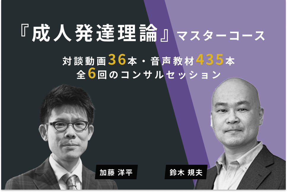 【アーカイブ】成人発達理論マスターコース